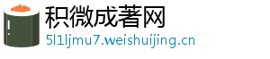 积微成著网